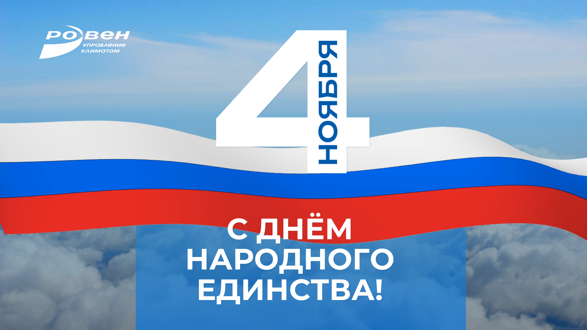 С ДНЁМ НАРОДНОГО ЕДИНСТВА!
