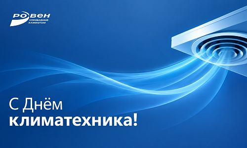 С Днём климатехника!